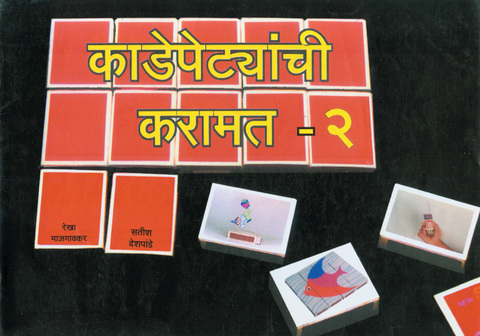 Kadepetyanchi Karamat | काडेपेटयांची करामत  भाग २